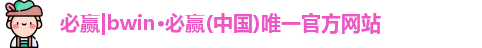 必赢bwin
